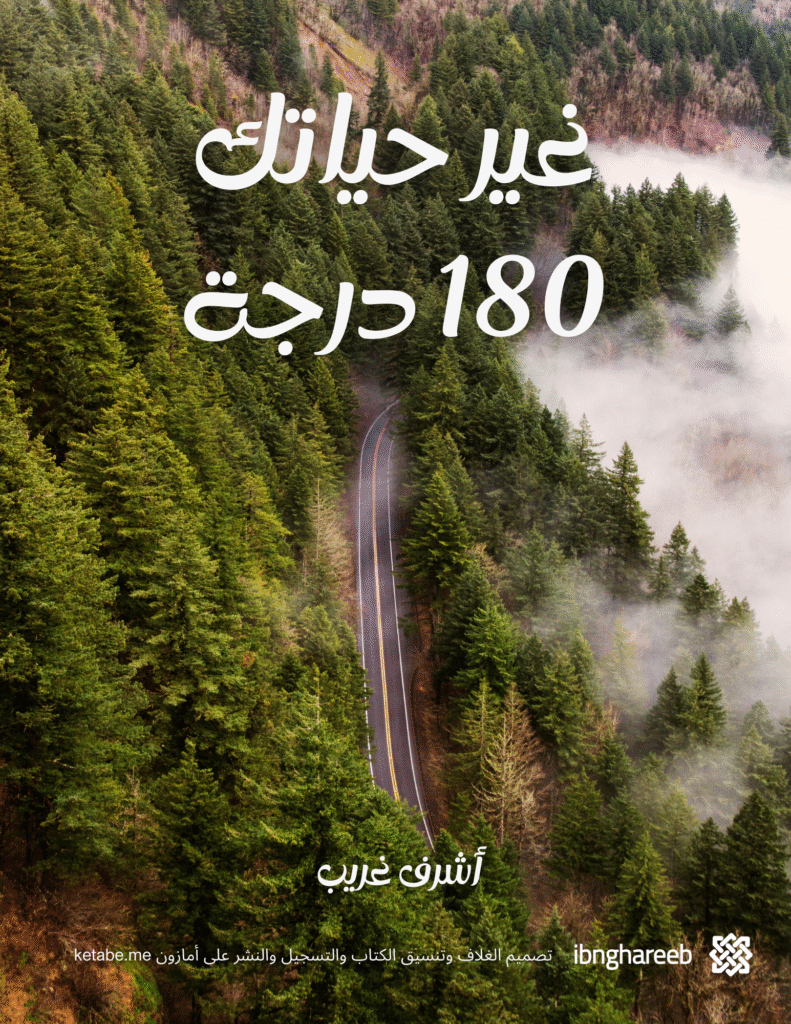 غير حياتك 180 درجة