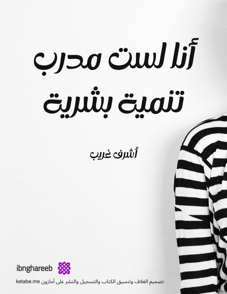 أنا لست مدرب تنمية بشرية