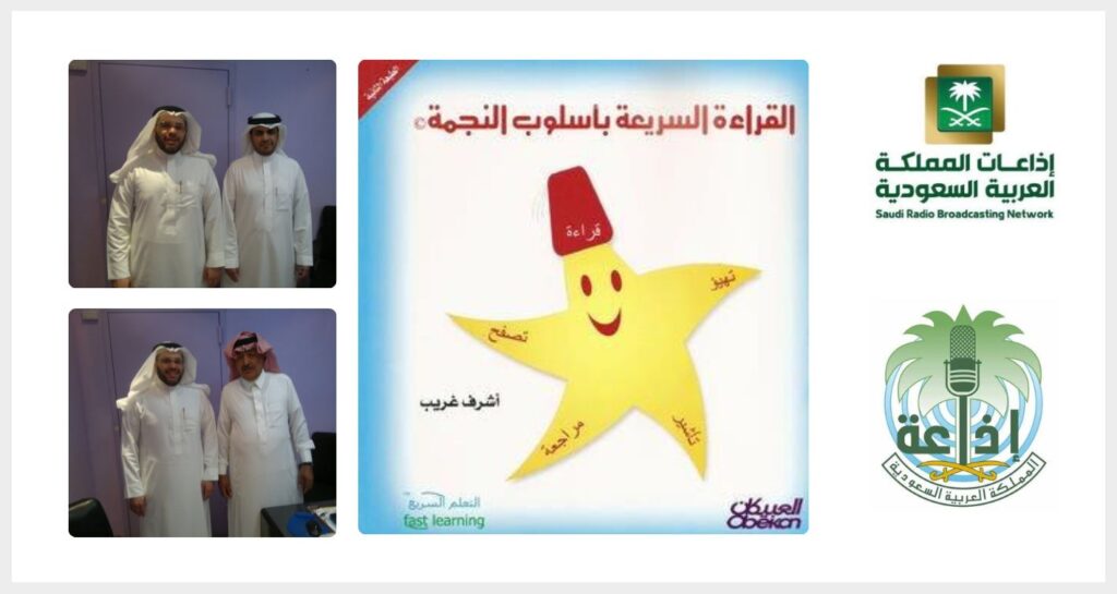 استضافة عبر أثير إذاعة السعودية حول كتاب القراءة السريعة بأسلوب النجمة