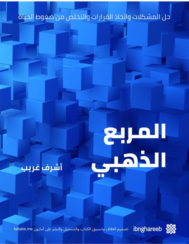 حل المشكلات واتخاذ القرارات
